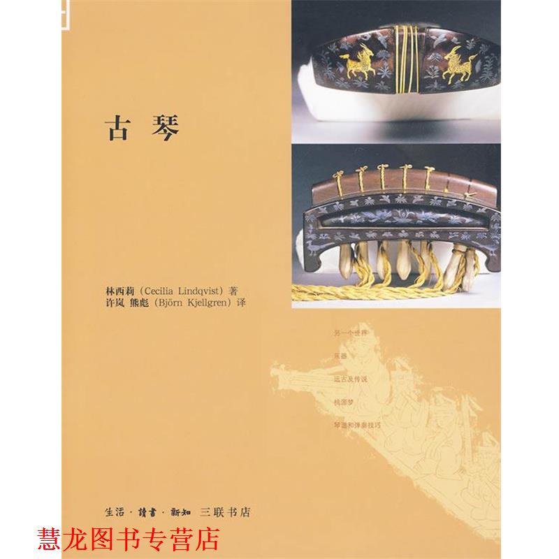 【正版书籍】 古琴 （瑞典）林西莉 著,许岚,熊彪 译 生活·读书·新知三联书店