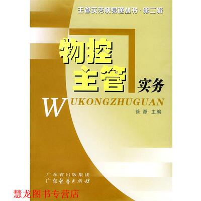 【正版书籍】 物控主管实务 徐源 主编 广东经济出版社