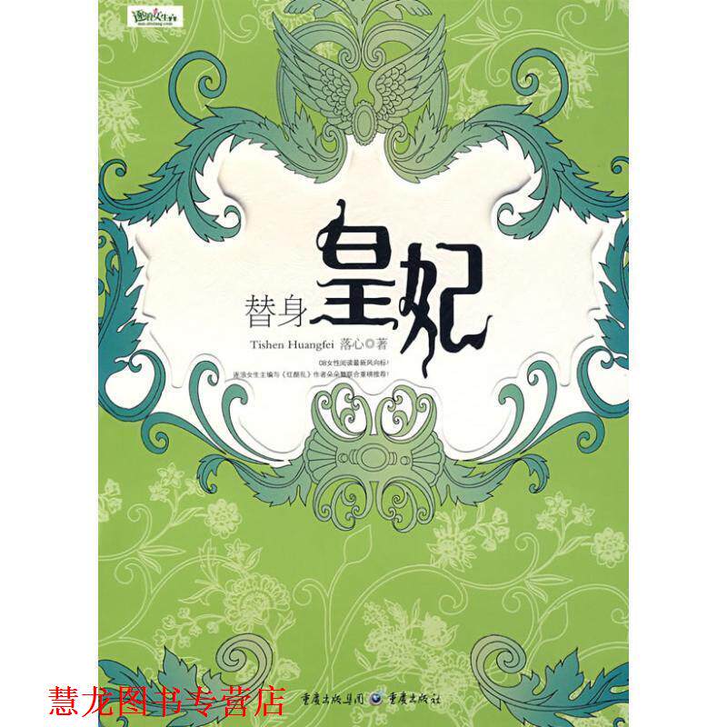 【正版书籍】 替身皇妃 落心 重庆出版集团,重庆出版社
