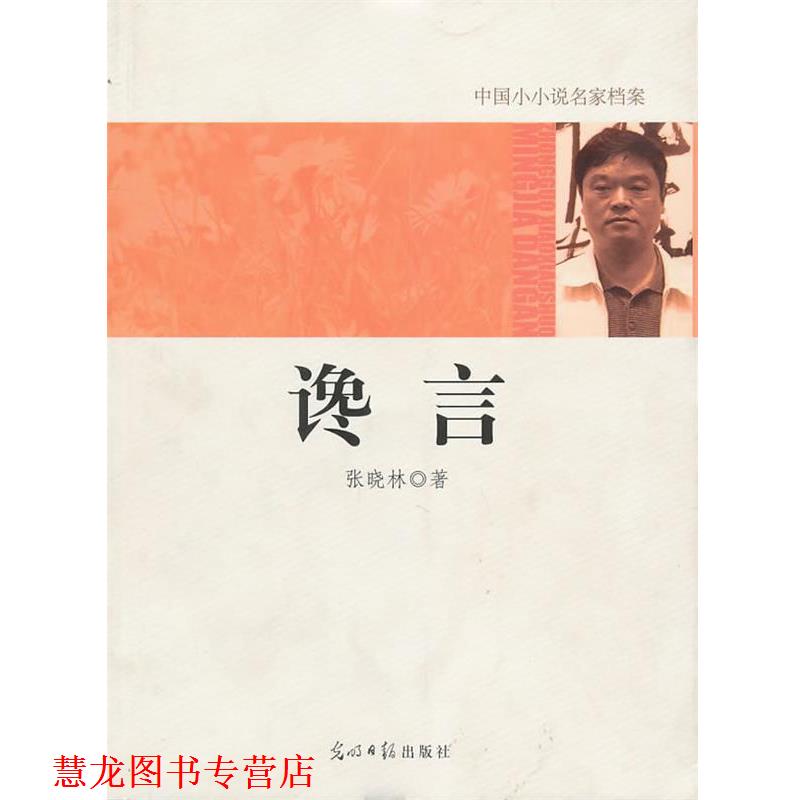 【正版书籍】 中国小小说名家档案·谗言 张晓林　著 光明日报出版社