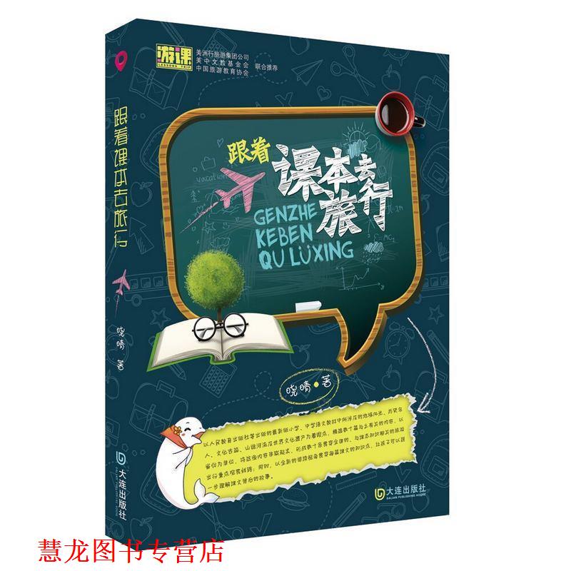 【正版书籍】 跟着课本去旅行 晓晴 大连出版社