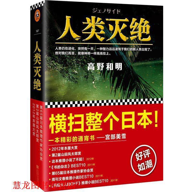 【正版书籍】 人类灭绝 [日]高野和明 江苏凤凰文艺出版社