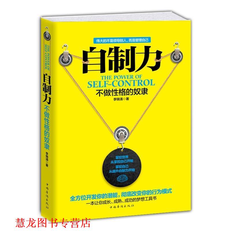【正版书籍】 自制力不做性格的奴隶 李锦清 中国华侨出版社