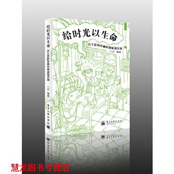 【正版书籍】 给时光以生命:医生想跟你聊的健康微话题 八爪　编著 电子工业出版社