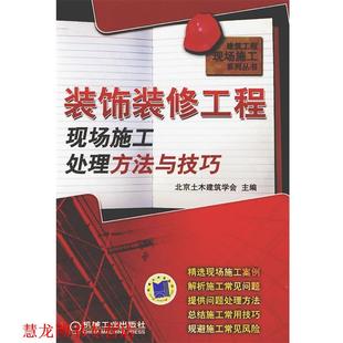 【正版书籍】 装饰装修工程现场施工处理方法与技巧 北京土木建筑学会 主编 机械工业出版社