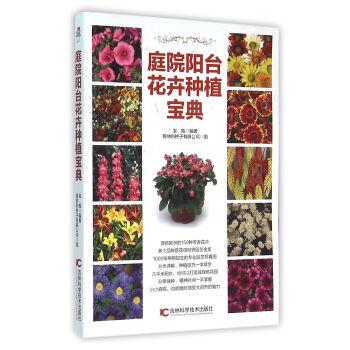 【正版书籍】 庭院阳台花卉种植宝典 宝瓶 编 吉林科学技术出版社