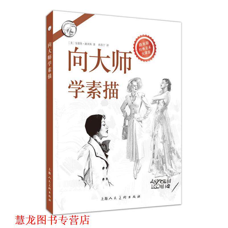 【正版书籍】 向大师学素描---西方经典美术技法译丛-W [美]安德鲁路米斯 上海人民美术出版社