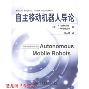 Nourbakhsh 社 自主移动机器人导论 Siegwart 西格沃特 书籍 美 西安交通大学出版 诺巴克什 正版