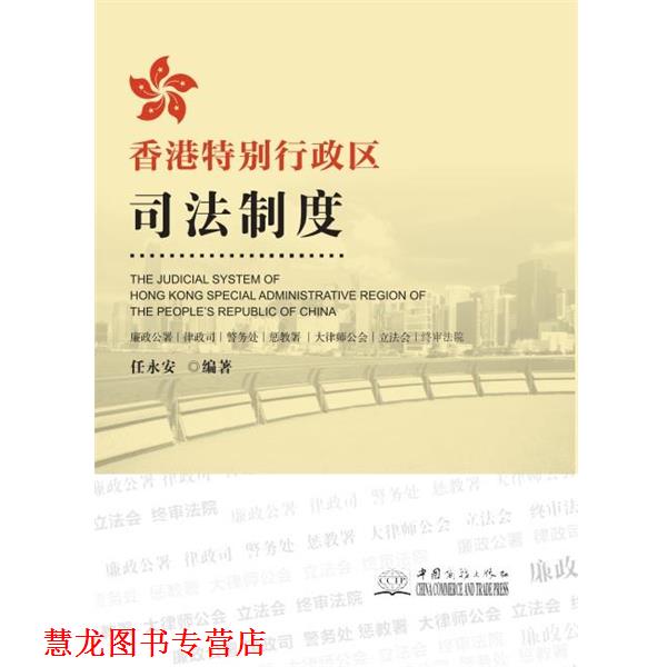 【正版书籍】 香港特别行政区司法制度 任永安 中国商务出版社