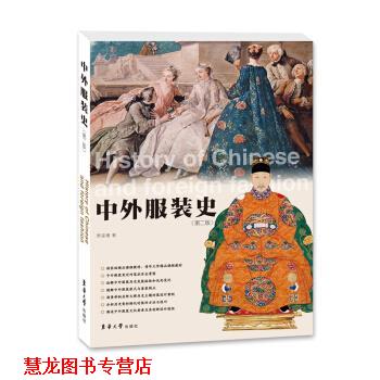 【正版书籍】 中外服装史 贾玺增 著 东华大学出版社