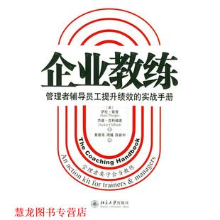 【正版书籍】 企业教练—时代光华经管大系 （英）索普,（英）克利福德 著,黄德海 等译 北京大学出版社