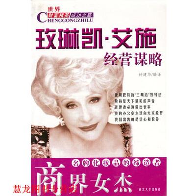【正版书籍】 商界女杰:玫琳凯.艾施经营谋略 钟建华 编译 西北大学出版社