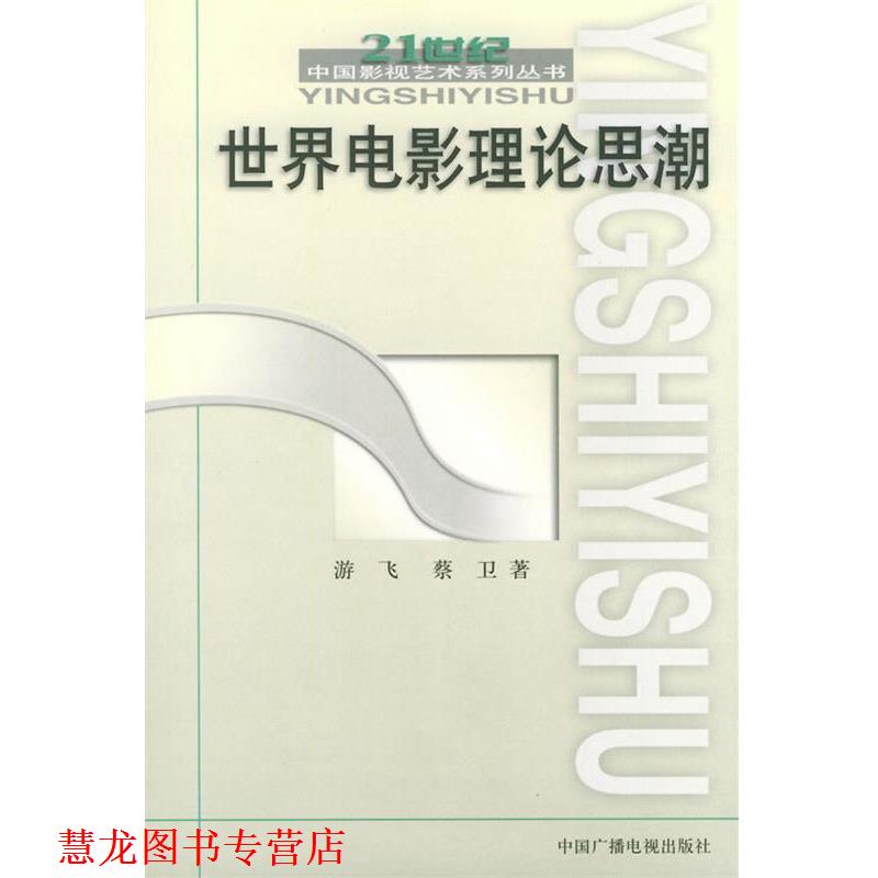 【正版书籍】 世界电影理论思潮 游飞,蔡卫 著 中国广播电视出版社