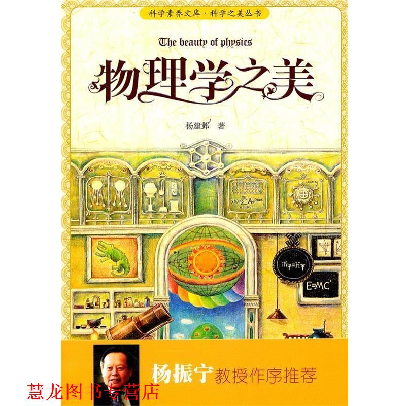 【正版书籍】 科学素养文库·科学之美丛书—物理学之美 杨建邺 著 北京大学出版社