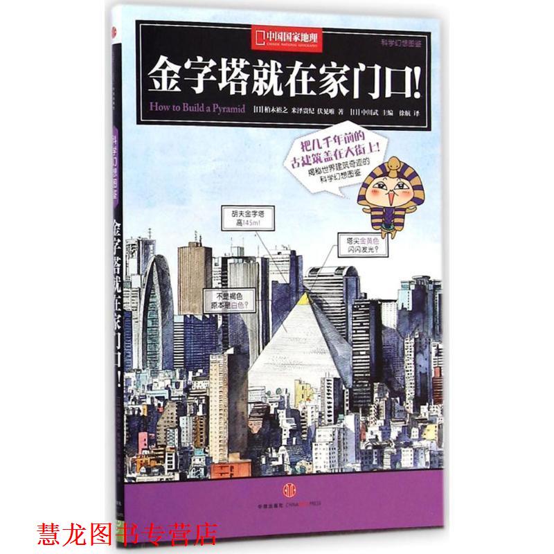 【正版书籍】 中国国家地理科学幻想图鉴:金字塔就在家门口！ 【日】柏木裕之 【日】米泽贵纪 【日】伏见唯 中信出版社