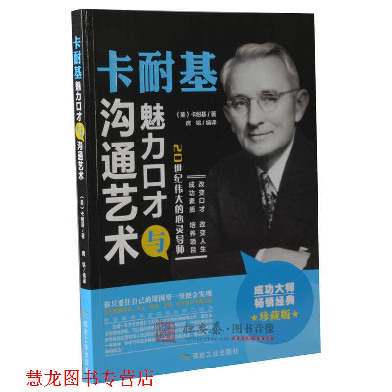 【正版书籍】 卡耐基魅力口才与沟通艺术 [美] 卡耐基 著,房铭 编 煤炭工业出版社