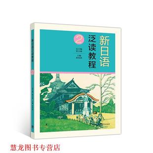 【正版书籍】 新日语泛读教程2 张伟莉 高等教育出版社