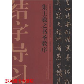 【正版书籍】 集王羲之书圣教序 庆旭 著,许晓俊,袁卫民,中国书法家协会 编 大众文艺出版社