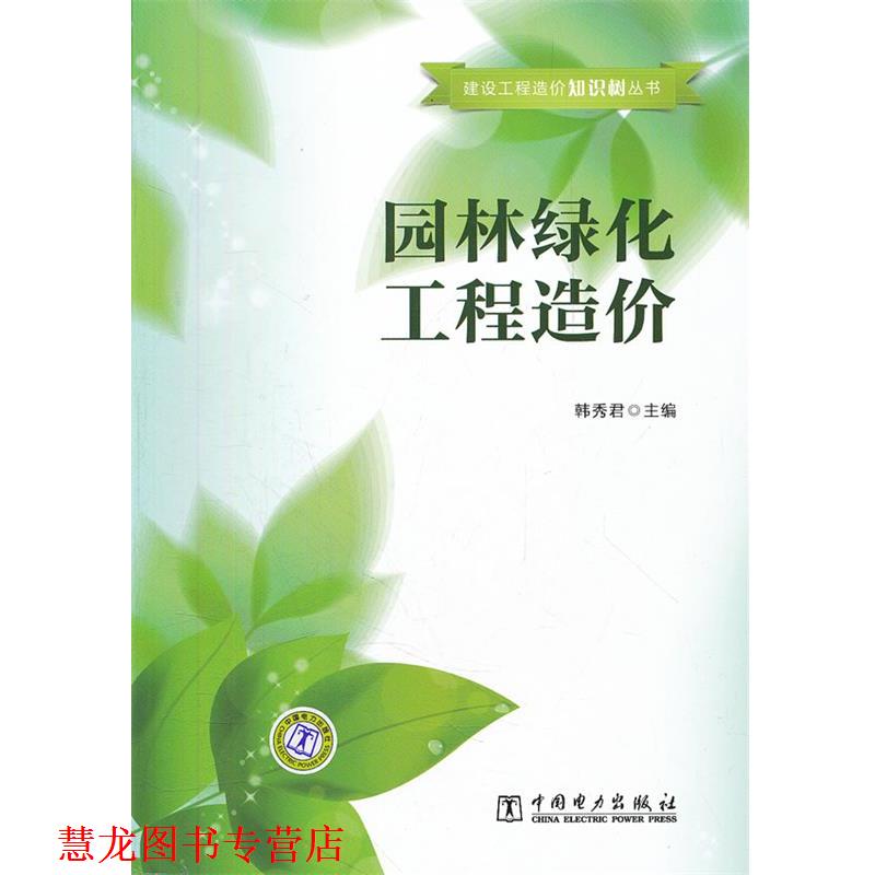 【正版书籍】 建设工程造价知识树丛书 园林绿化工程造价 韩秀君 中国电力出版社