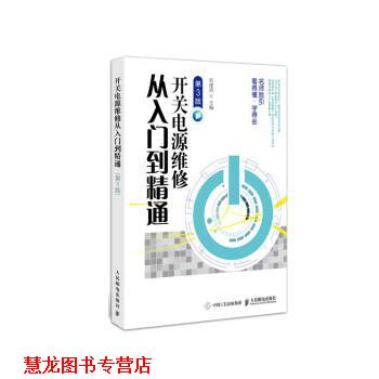 【正版书籍】 开关电源维修从入门到精通 刘建清 人民邮电出版社图片