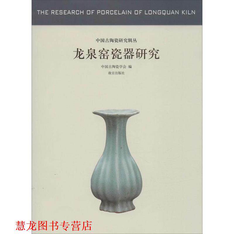 【正版书籍】 龙泉窑瓷器研究—中国古代陶瓷研究 中国古淘瓷学会 故宫出版社