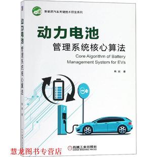 【正版书籍】 动力电池管理系统核心算法 熊瑞 机械工业出版社
