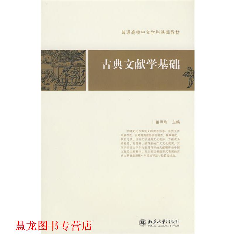 【正版书籍】 基础教材古典文献学基础 董洪利 北京大学出版社