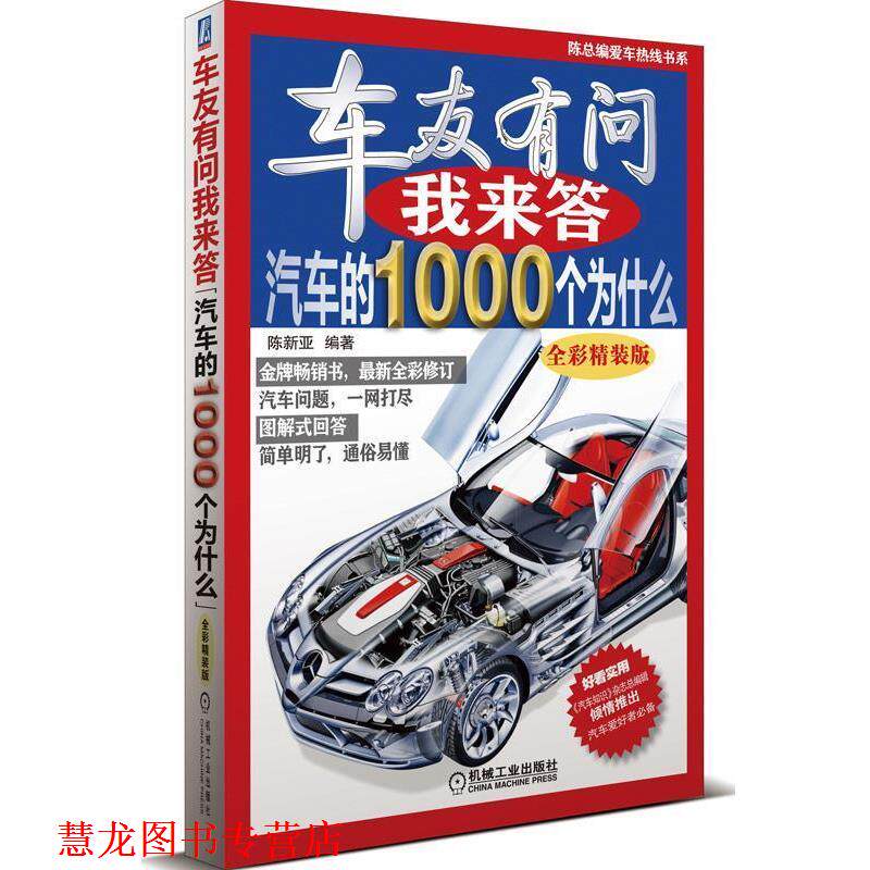 【正版书籍】 车友有问我来答:汽车的1000个为什么 陈新亚 机械工业出版社