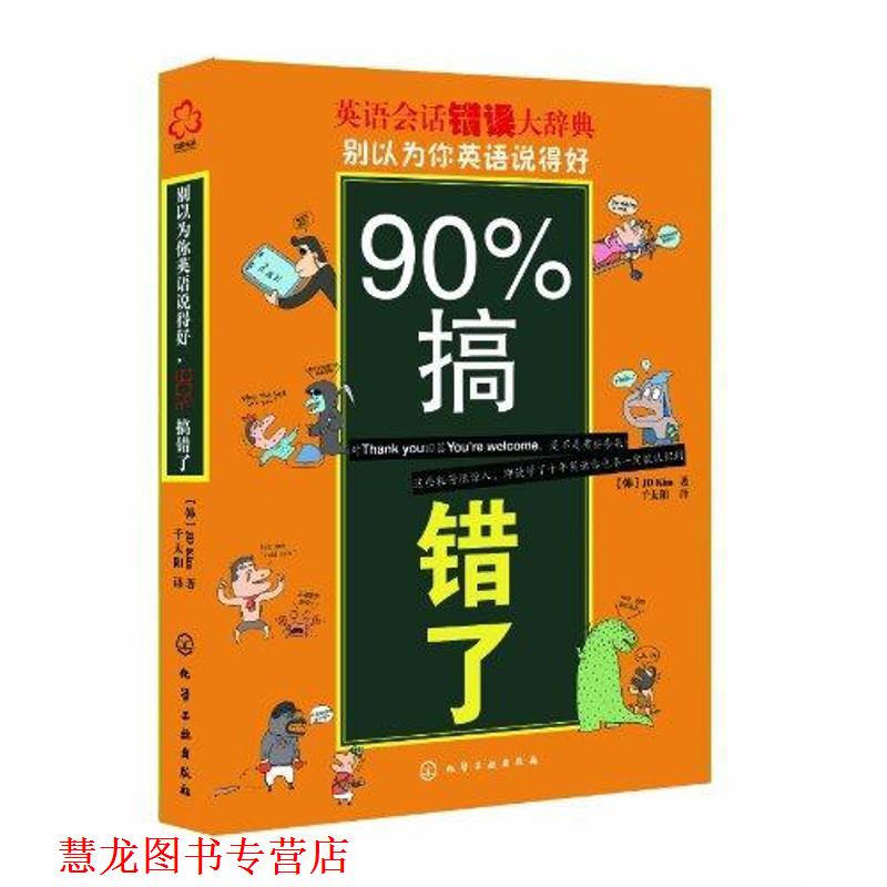 【正版书籍】 别以为你英语说得好，90%搞错了 [韩] JD Kim 著 化学工业出版社