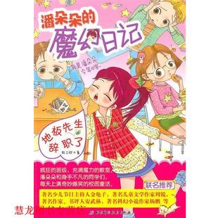 地板先生辭職了·潘朵朵 社 書籍 著 北京科學(xué)技術(shù)出版 段立欣 正版 魔幻日記