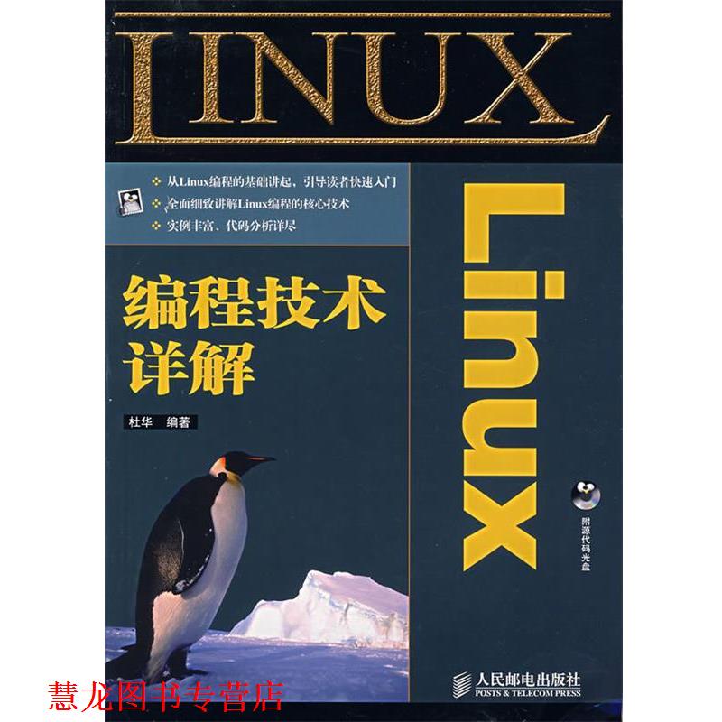 【正版书籍】 Linux编程技术详解 杜华　编著 人民邮电出版社