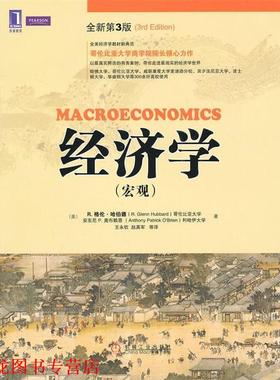 【正版书籍】 经济学 (美)哈伯德,(美)奥布赖恩　著,王永钦　等译 机械工业出版社
