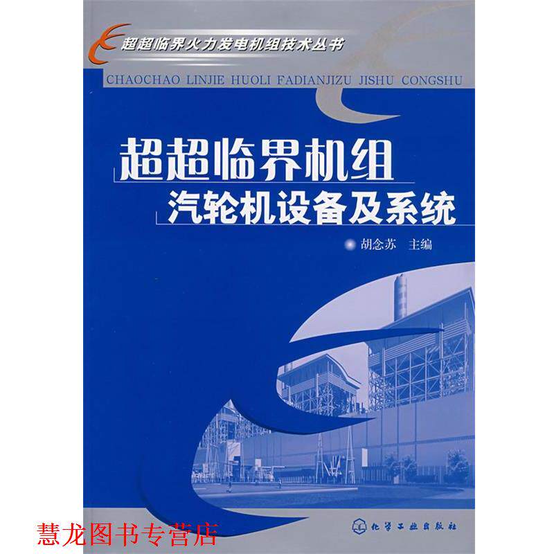 【正版书籍】 超超临界火力发电机组技术丛书--超超临界机组汽轮机设备及系统 胡念苏 主编 化学工业出版社