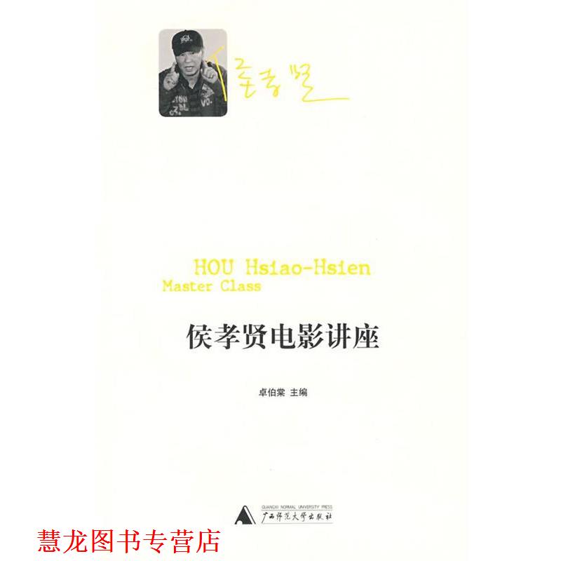 【正版书籍】 侯孝贤电影讲座 卓伯棠 主编 广西师范大学出版社