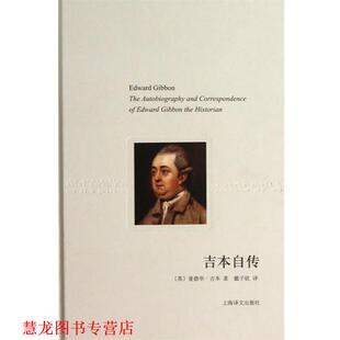 【正版书籍】 吉本自传 (英)爱德华·吉本(Edward Gibbon)著 上海译文出版社