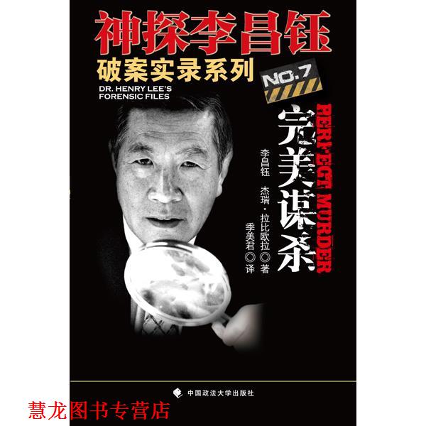 【正版书籍】 神探李昌钰破案实录系列谋杀 (美)李昌钰,杰瑞·拉比欧拉 著 中国政法大学出版社
