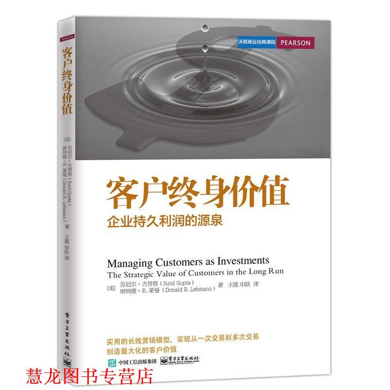 【正版书籍】 客户终身价值-企业持久利润的源泉 (美)古普塔,(美)莱曼,王霞,申跃 电子工业出版社