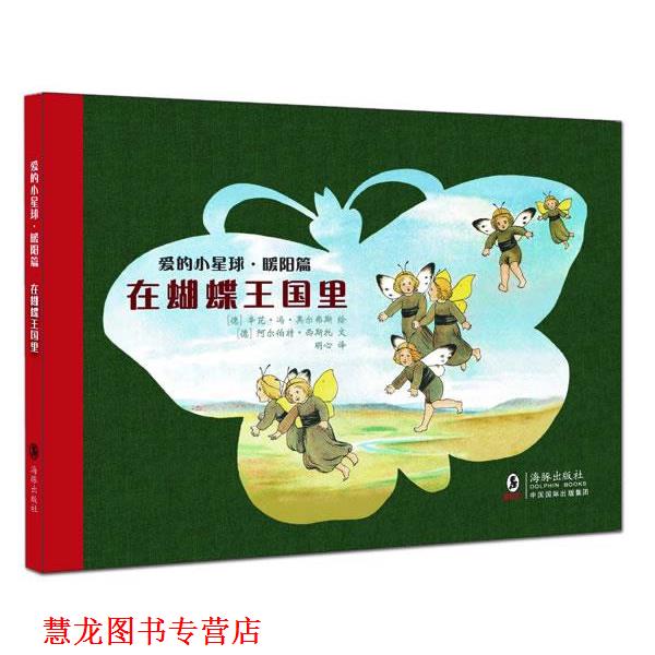 【正版书籍】 爱的小星球·暖阳篇:在蝴蝶王国里 (徳)西斯托 编文 海豚出版社