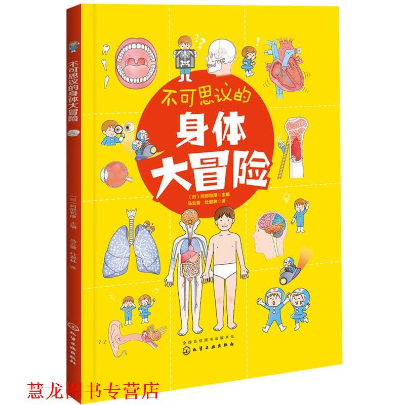 【正版书籍】 不可思议的身体大冒险 (日)阿部和厚 主编 化学工业出版社