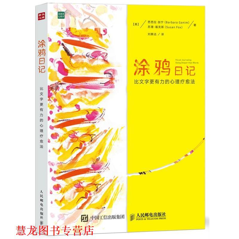 【正版书籍】 涂鸦日记 比文字更有力的心理疗愈法 [美]芭芭拉·加宁(Barbara Ganim),[美]苏珊·福克斯(Susan 人民邮电出版社