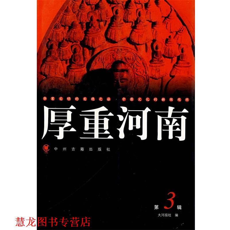 【正版书籍】 厚重河南3 大河图书编辑室 编 中州古籍出版社