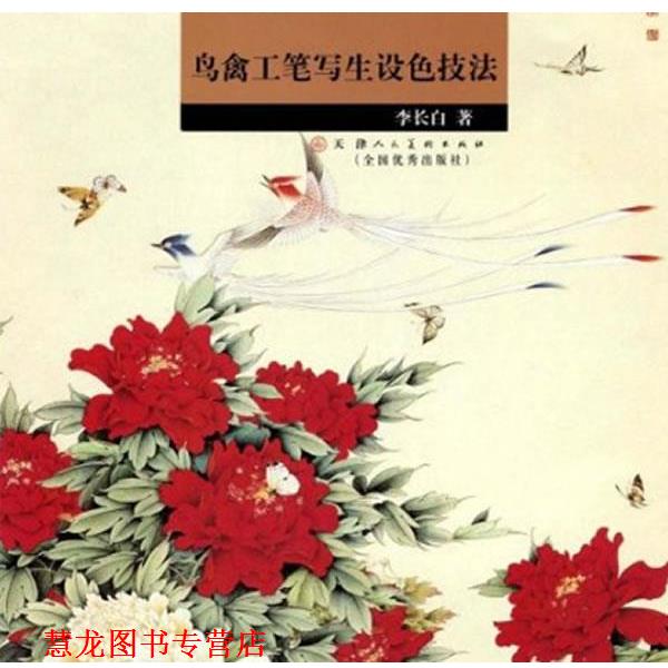 【正版书籍】 鸟禽工笔写生设色技法 李长白　绘 天津人民美术出版社