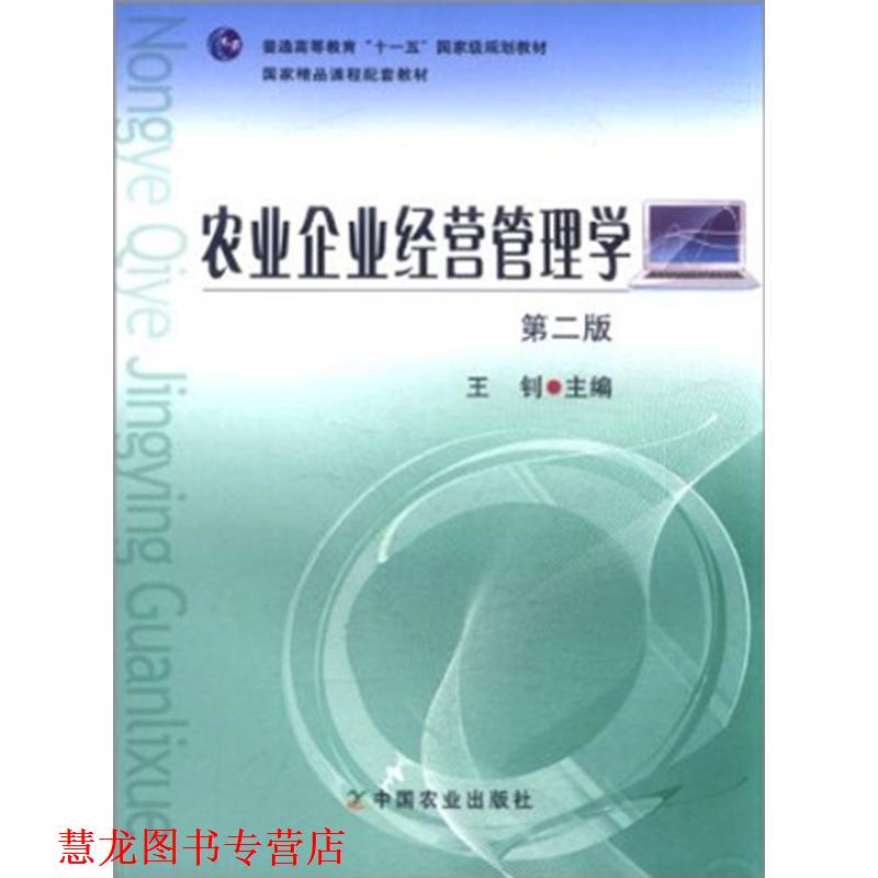 【正版书籍】 农业企业经营管理学 王钊　主编 中国农业出版社图片