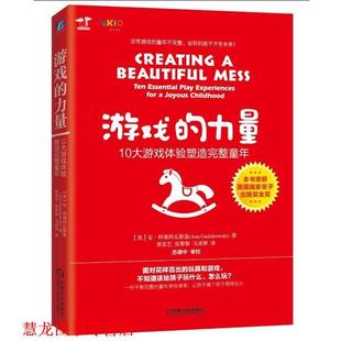 【正版书籍】 游戏的力量:10大游戏体验塑造完整童年 (美)安 科第科瓦斯基 机械工业出版社