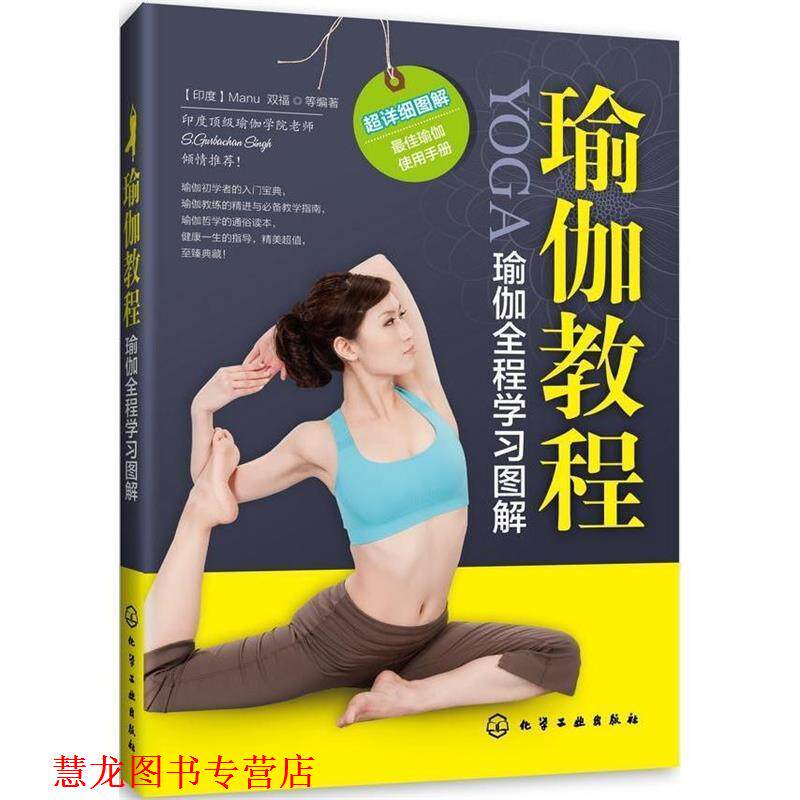 【正版书籍】 瑜伽教程 (印)Manu,双福 等编著 化学工业出版社