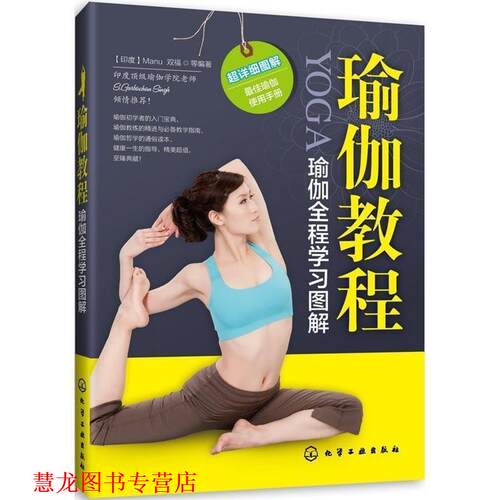 【正版书籍】 瑜伽教程 (印)Manu,双福　等编著 化学工业出版社