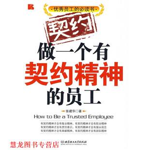 做一个有契约精神 员工 张建华 北京理工大学出版 书籍 著 社 正版