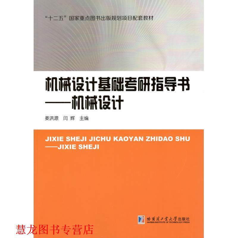 【正版书籍】 机械设计基础考研指导书—机械设计 姜洪源 哈尔滨工业大学出版社