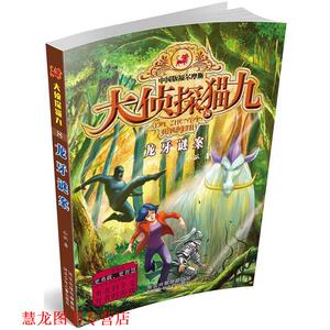 【正版书籍】 大侦探猫九第二季:8龙牙谜案 水泓 河北少年儿童出版社
