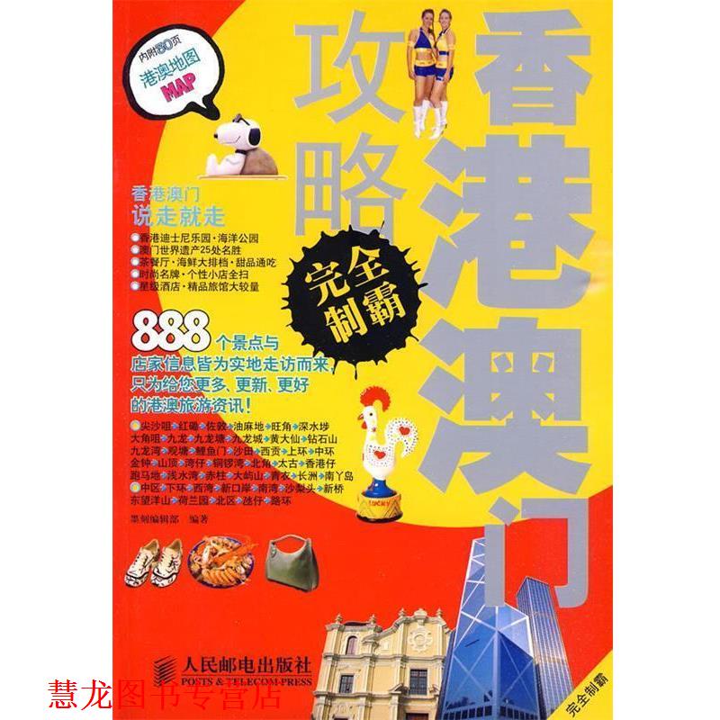 【正版书籍】 香港澳门攻略制霸 墨刻编辑部 编著 人民邮电出版社